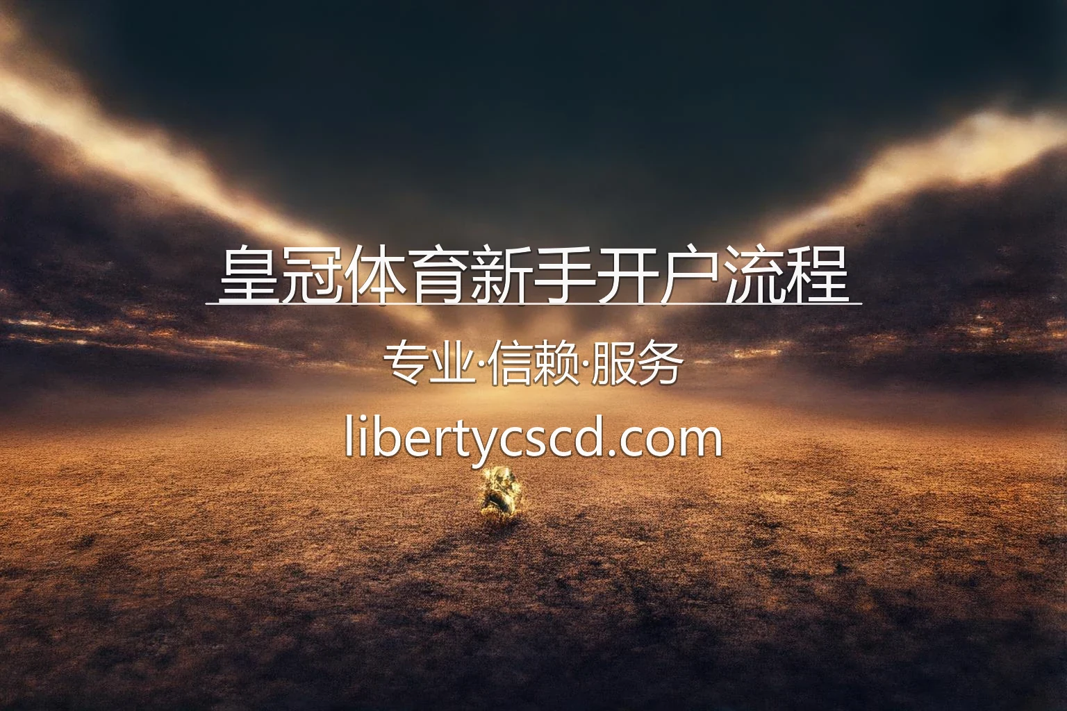 皇冠体育新手开户流程核心视觉图